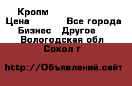 Кропм ghufdyju vgfdhv › Цена ­ 1 000 - Все города Бизнес » Другое   . Вологодская обл.,Сокол г.